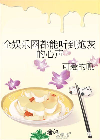 小说娱乐圈心声吃瓜